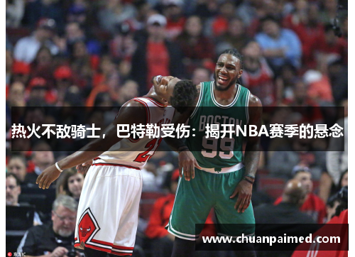 热火不敌骑士，巴特勒受伤：揭开NBA赛季的悬念