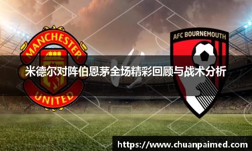 竞技宝米德尔对阵伯恩茅全场精彩回顾与战术分析