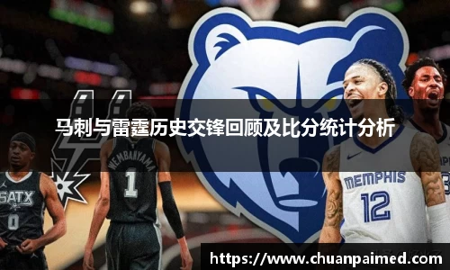 竞技宝马刺与雷霆历史交锋回顾及比分统计分析