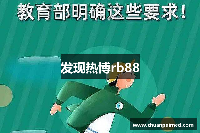 发现热博rb88